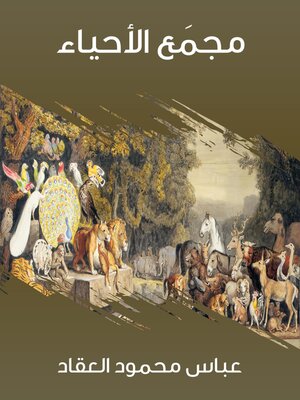 cover image of مجمَع الأحياء